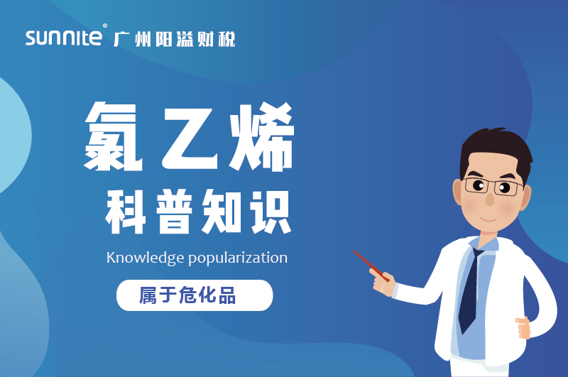 經營氯乙烯需要辦理?；C嗎？