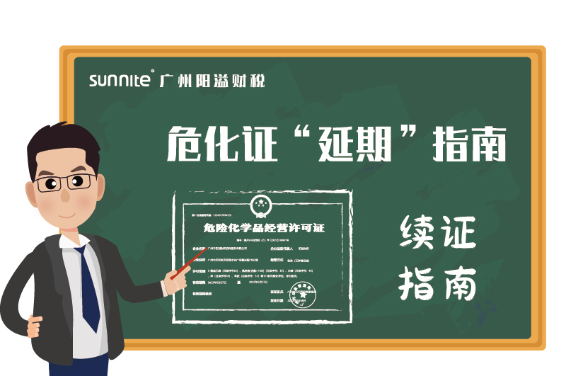 危險(xiǎn)化學(xué)品經(jīng)營(yíng)許可證辦理延期指南