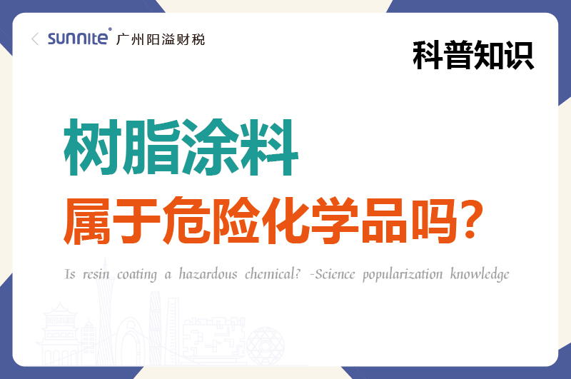 樹脂涂料屬于危險化學品嗎？