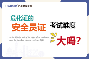 危化證的安全員證考試的難度大嗎?