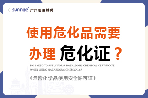 使用危化品需要辦理危化證嗎?-科普