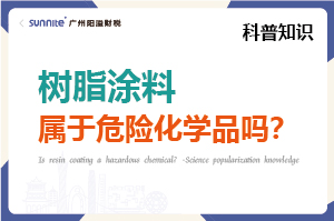 樹脂涂料屬于危險化學品嗎?- 科普知識