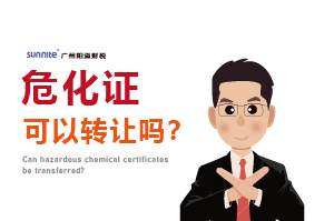 危化證可以轉讓嗎?