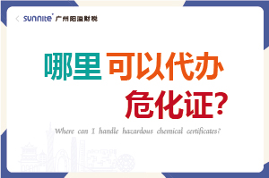 哪里可以代辦危化證?
