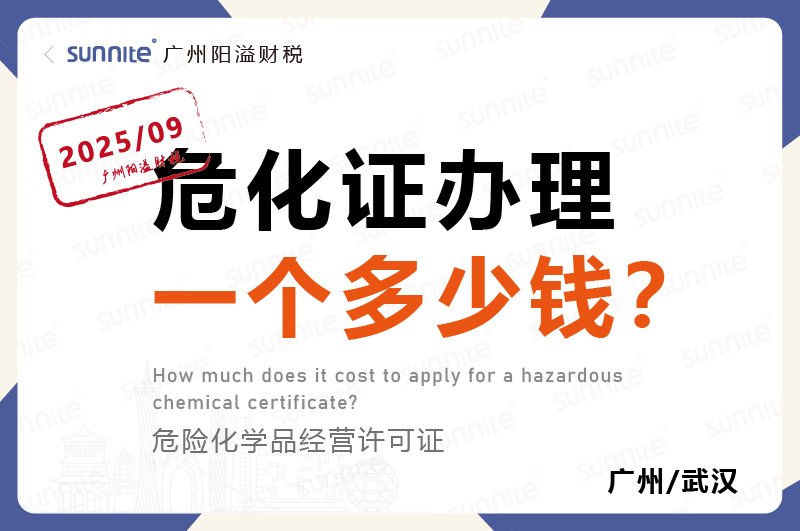 2025年9月份的危化證辦理一個(gè)多少錢(qián)