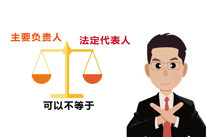 法定代表人和主要負(fù)責(zé)人并不必須是同一個(gè)人
